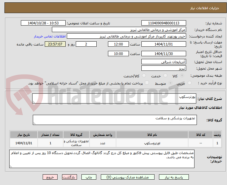 تصویر کوچک آگهی یورترسکوپ