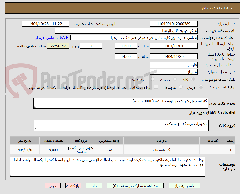 تصویر کوچک آگهی گاز استریل 5 پدی دوکاوره 16 لایه (9000 بسته)