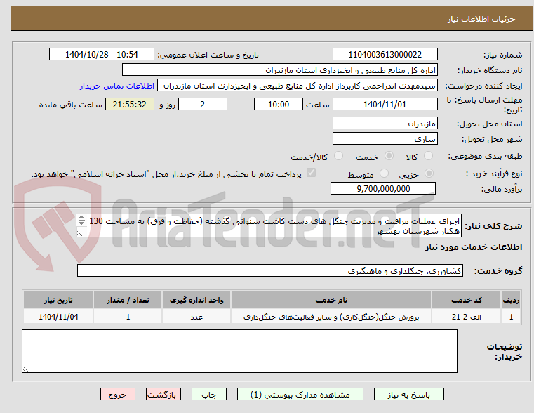 تصویر کوچک آگهی اجرای عملیات مراقبت و مدیریت جنگل های دست کاشت سنواتی گذشته (حفاظت و قرق) به مساحت 130 هکتار شهرستان بهشهر 
