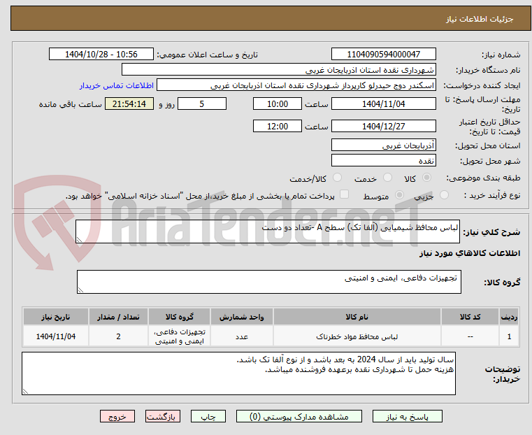 تصویر کوچک آگهی لباس محافظ شیمیایی (آلفا تک) سطح A -تعداد دو دست
