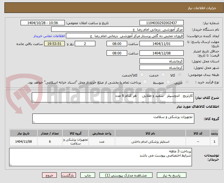 تصویر کوچک آگهی کارتریج   اندوسپلر   سفید و طلایی     هر کدام 6 عدد 