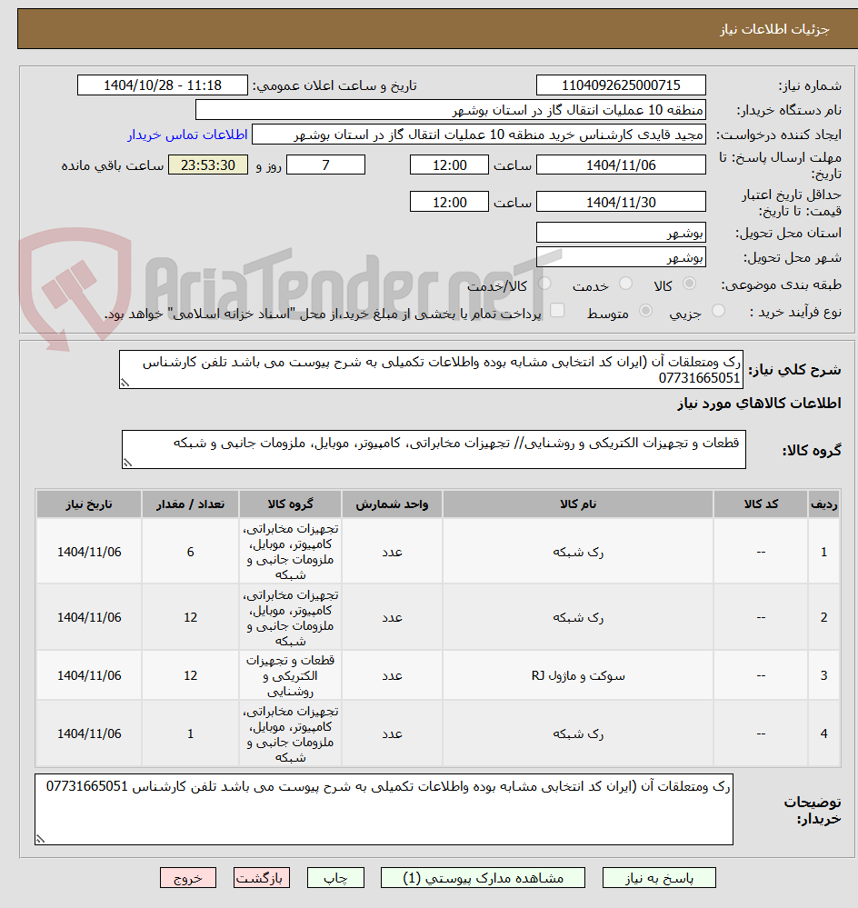 تصویر کوچک آگهی رک ومتعلقات آن (ایران کد انتخابی مشابه بوده واطلاعات تکمیلی به شرح پیوست می باشد تلفن کارشناس 07731665051