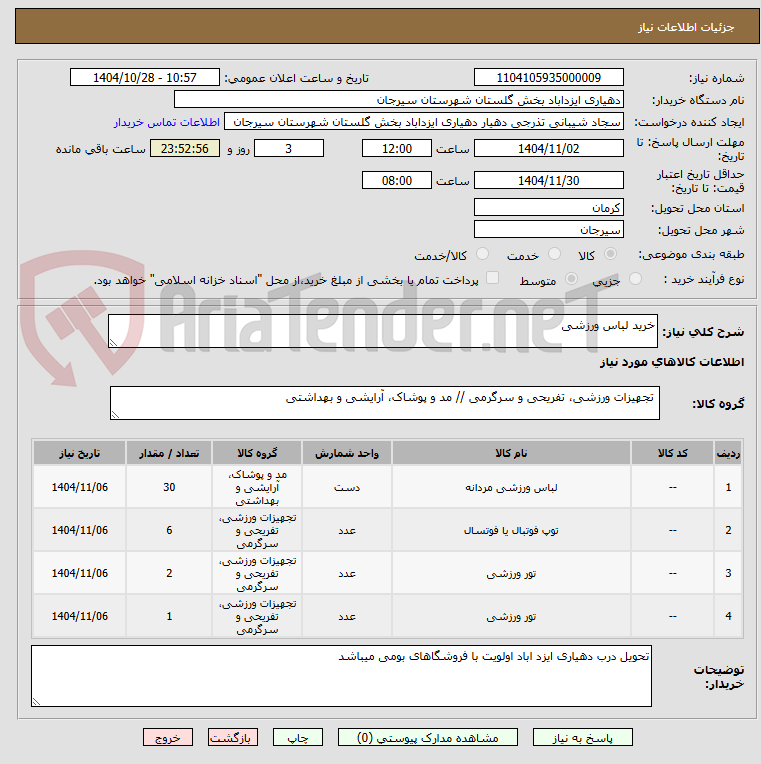 تصویر کوچک آگهی خرید لباس ورزشی
