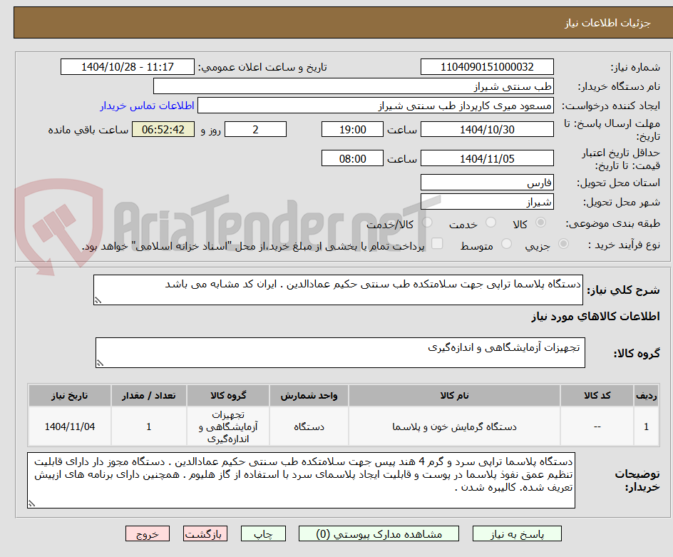 تصویر کوچک آگهی دستگاه پلاسما تراپی جهت سلامتکده طب سنتی حکیم عمادالدین . ایران کد مشابه می باشد