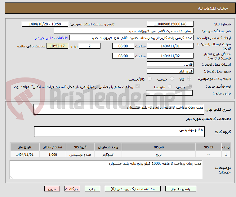 تصویر کوچک آگهی مدت زمان پرداخت 3 ماهه .برنج دانه بلند جشنواره