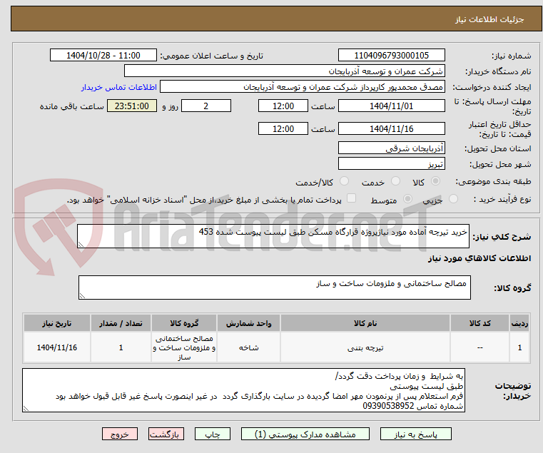 تصویر کوچک آگهی خرید تیرچه آماده مورد نیاژپروژه قرارگاه مسکن طبق لیست پیوست شده 453