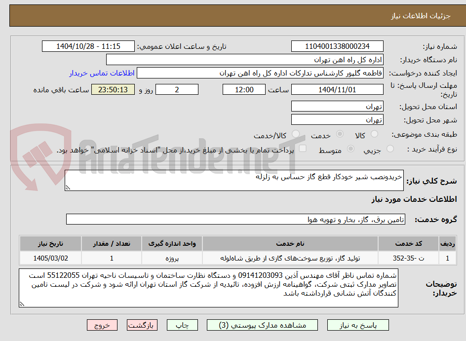 تصویر کوچک آگهی خریدونصب شیر خودکار قطع گاز حساس به زلزله