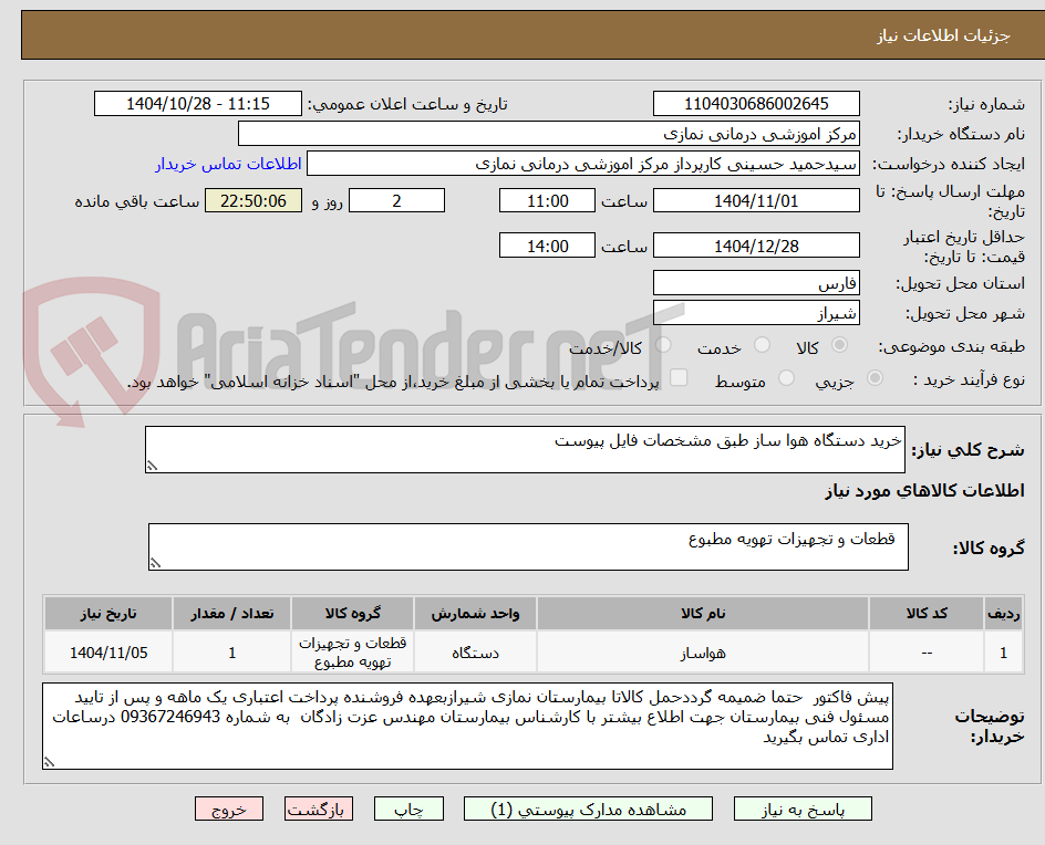 تصویر کوچک آگهی خرید دستگاه هوا ساز طبق مشخصات فایل پیوست 