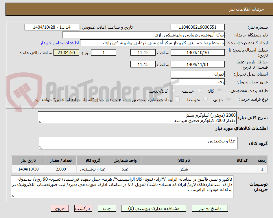 تصویر کوچک آگهی 2000 (دوهزار) کیلوگرم شکر 
مقدار 2000 کیلوگرم صحیح میباشد