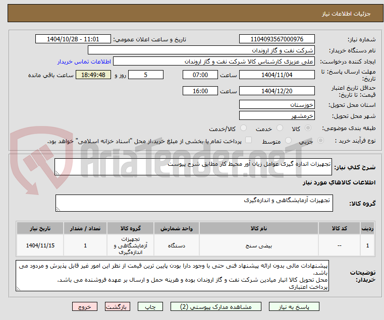 تصویر کوچک آگهی تجهیزات اندازه گیری عوامل زیان آور محیط کار مطابق شرح پیوست