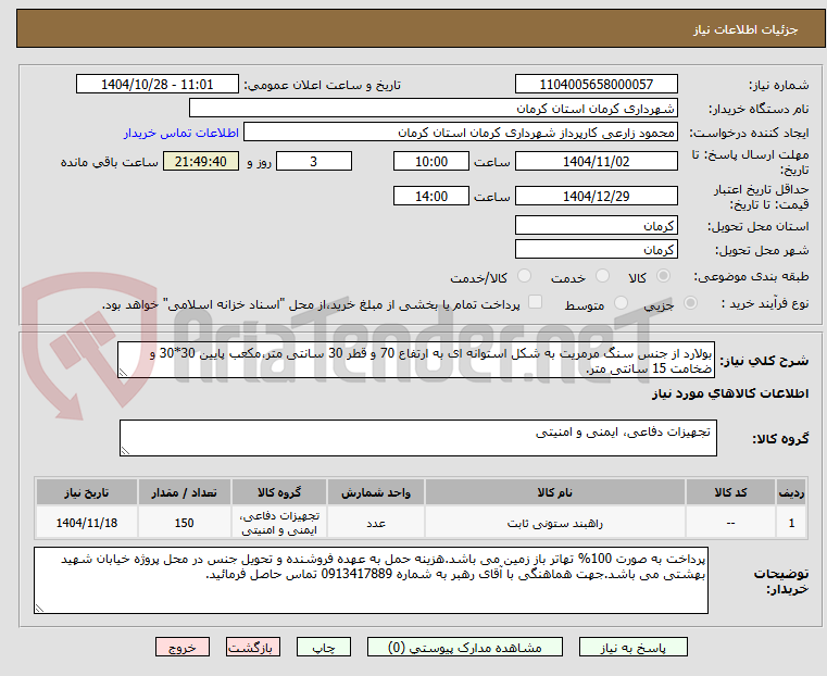تصویر کوچک آگهی بولارد از جنس سنگ مرمریت به شکل استوانه ای به ارتفاع 70 و قطر 30 سانتی متر،مکعب پایین 30*30 و ضخامت 15 سانتی متر.