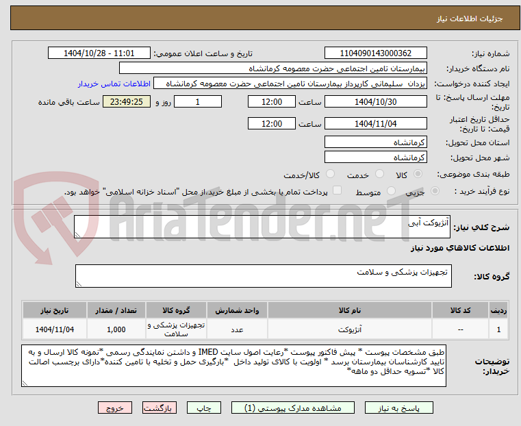تصویر کوچک آگهی آنژیوکت آبی 