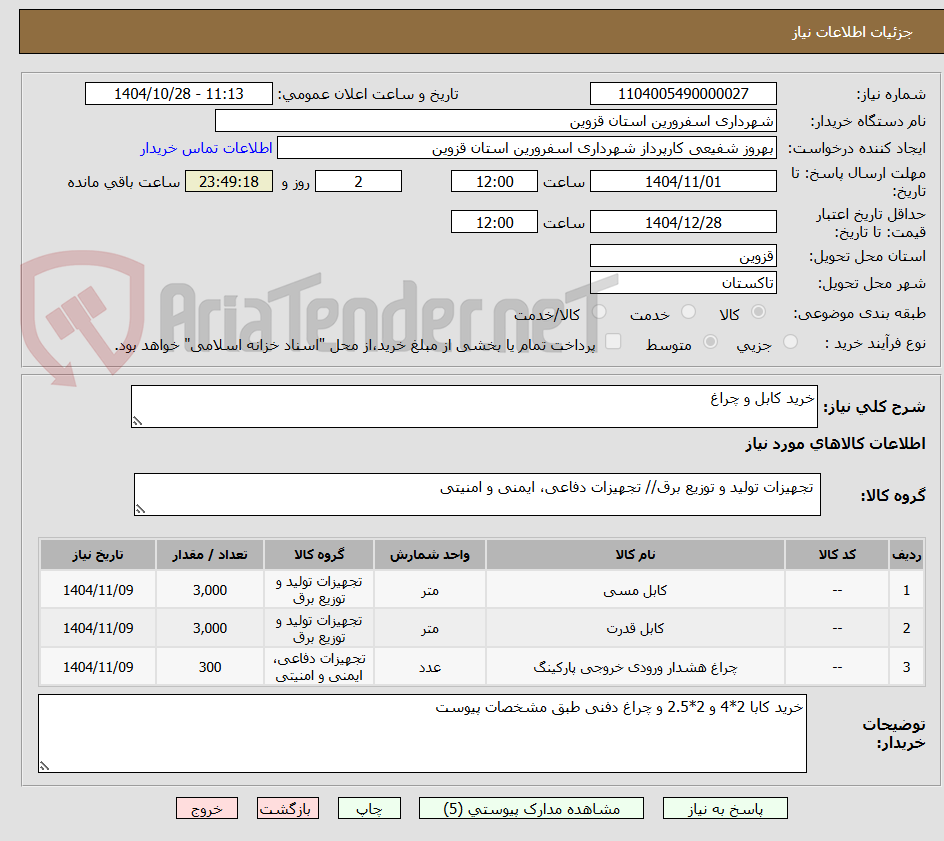 تصویر کوچک آگهی خرید کابل و چراغ