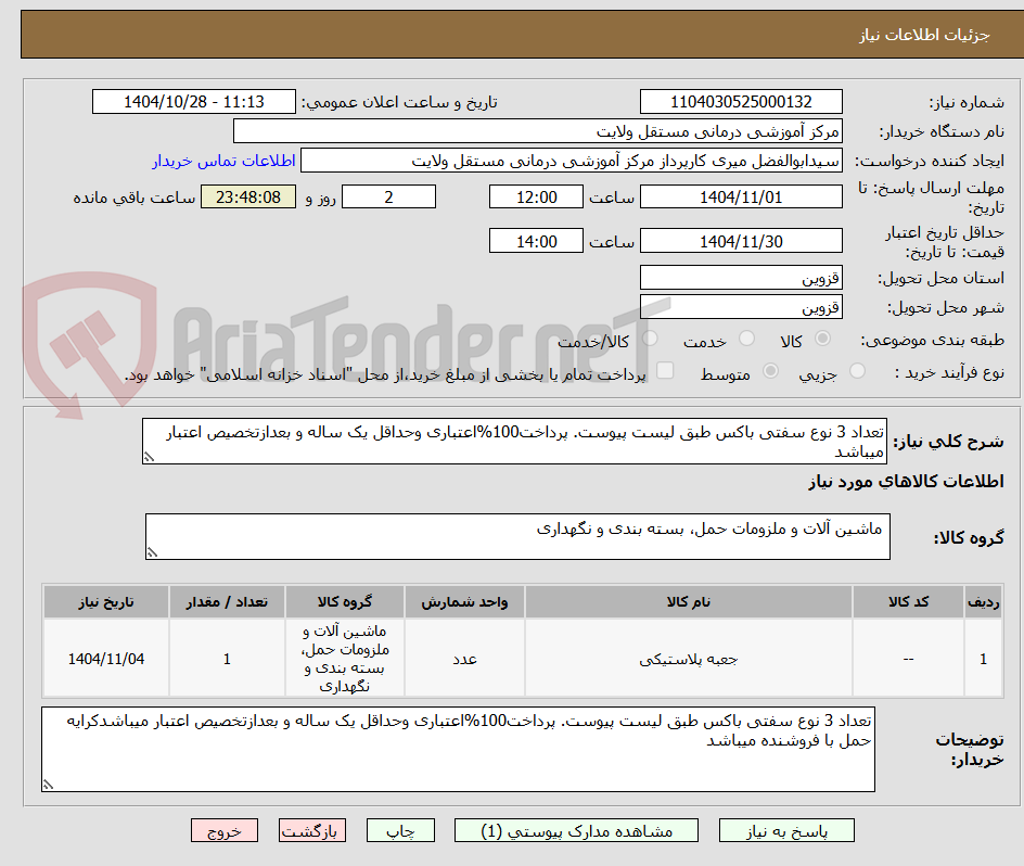 تصویر کوچک آگهی تعداد 3 نوع سفتی باکس طبق لیست پیوست. پرداخت100%اعتباری وحداقل یک ساله و بعدازتخصیص اعتبار میباشد