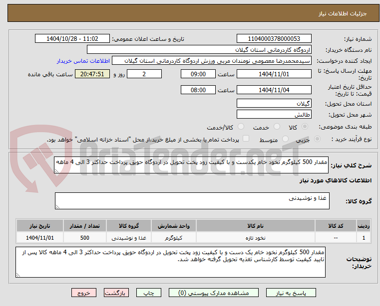تصویر کوچک آگهی مقدار 500 کیلوگرم نخود خام یکدست و با کیفیت زود پخت تحویل در اردوگاه حویق پرداخت حداکثر 3 الی 4 ماهه