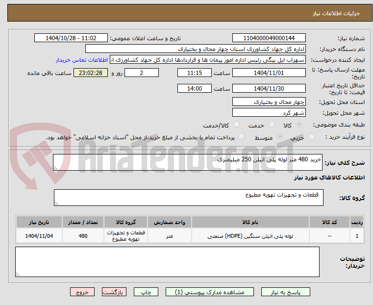 تصویر کوچک آگهی خرید 480 متر لوله پلی اتیلن 250 میلیمتری