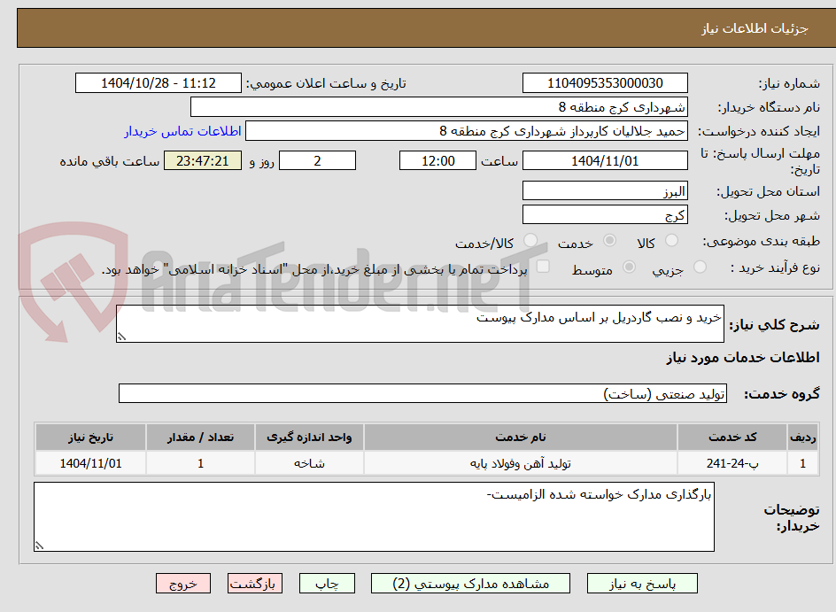 تصویر کوچک آگهی خرید و نصب گاردریل بر اساس مدارک پیوست 