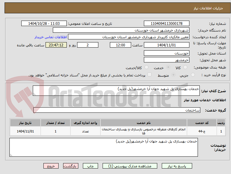 تصویر کوچک آگهی خدمات بهسازی پل شهید جهان آرا خرمشهر(پل جدید)