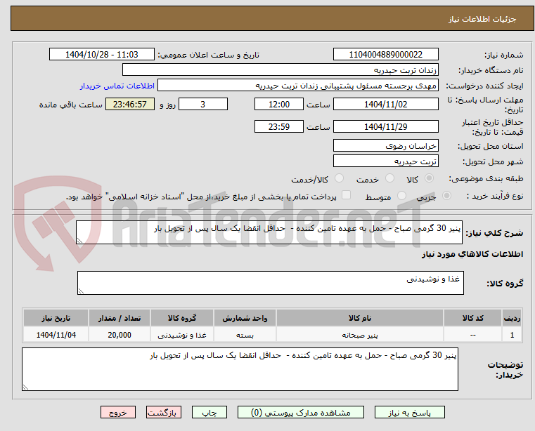تصویر کوچک آگهی پنیر 30 گرمی صباح - حمل به عهده تامین کننده - حداقل انقضا یک سال پس از تحویل بار