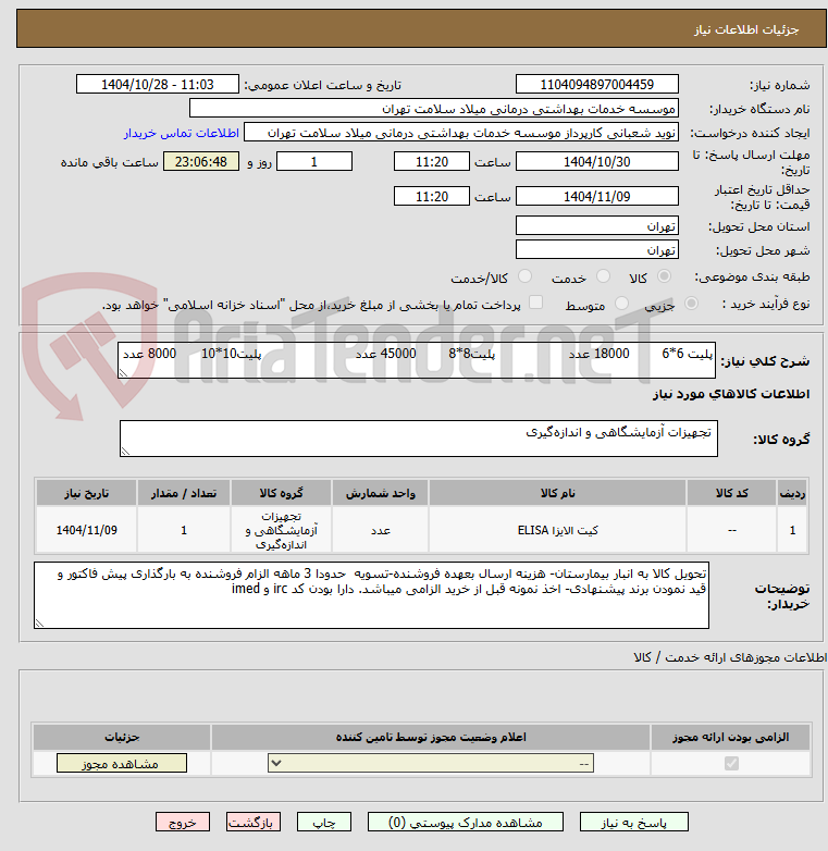 تصویر کوچک آگهی پلیت 6*6 18000 عدد پلیت8*8 45000 عدد پلیت10*10 8000 عدد