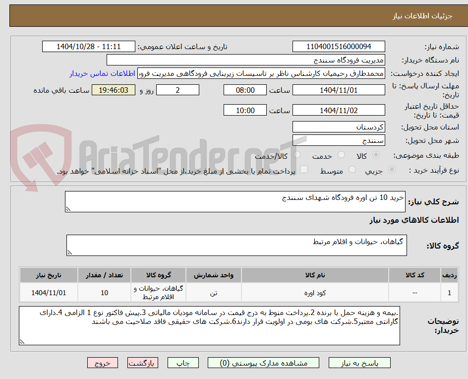 تصویر کوچک آگهی خرید 10 تن اوره فرودگاه شهدای سنندج 