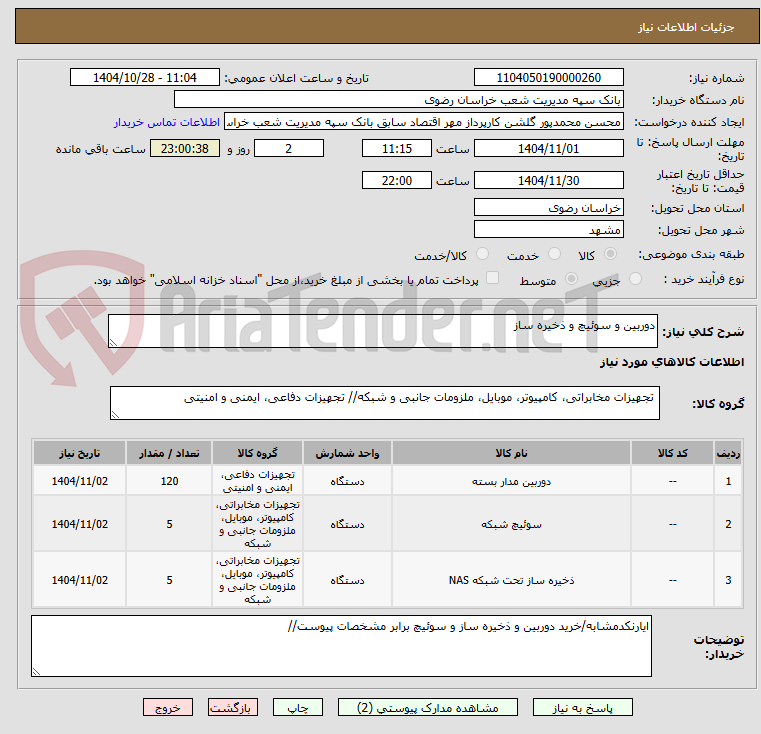 تصویر کوچک آگهی دوربین و سوئیچ و ذخیره ساز