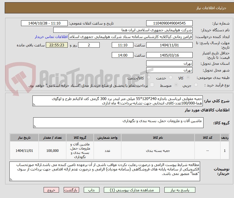 تصویر کوچک آگهی جعبه مقوایی ایرباسی باندازه 240*120*55 میلی متر ایندر برد 300 گرمی کف لاکباتم طرح و لوگوی هما-100/000عدد-کالای انتخابی جهت تشابه-پرداخت:4 ماه اداری