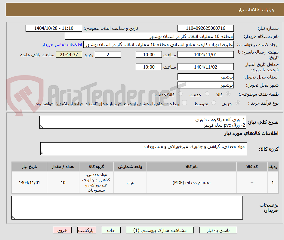 تصویر کوچک آگهی 1- ورق mdf پاکچوب 5 ورق
2- ورق pvc مدل فومیز
