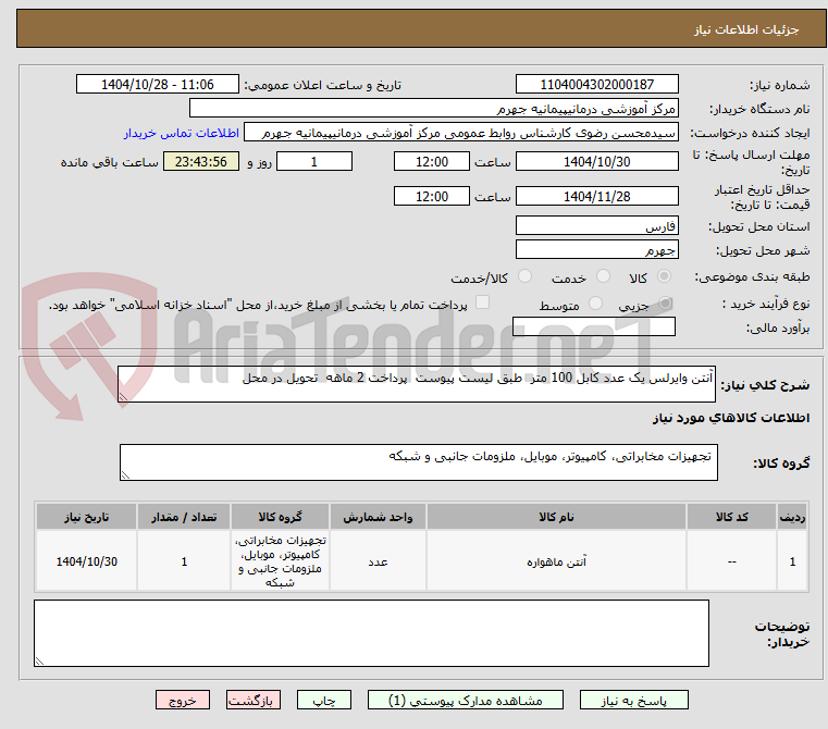 تصویر کوچک آگهی آنتن وایرلس یک عدد کابل 100 متر  طبق لیست پیوست  پرداخت 2 ماهه  تحویل در محل 
