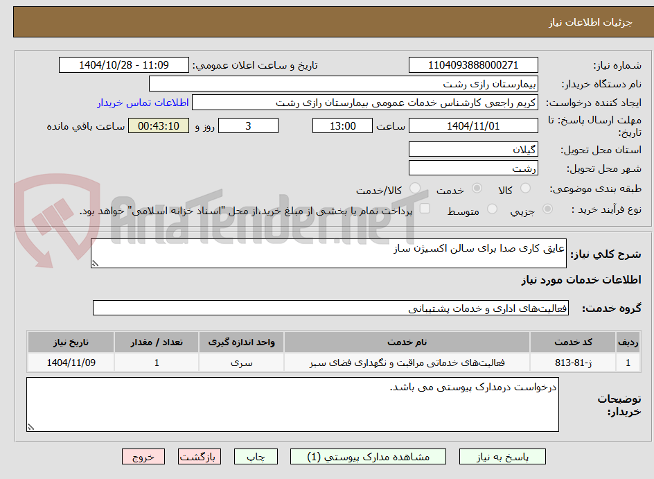 تصویر کوچک آگهی عایق کاری صدا برای سالن اکسیژن ساز 