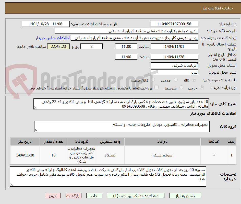 10 عدد پاور سوئیچ طبق مشخصات و عکس بارگذاری شده. ارائه گواهی افتا و پیش فاکتور و کد 22 رقمی مالیاتی الزامی میباشد. مهندس رضائی 09143090608