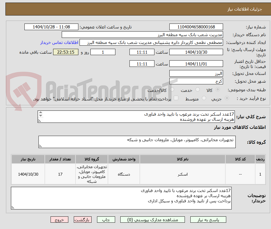 تصویر کوچک آگهی 17عدد اسکنر تخت برند مرغوب با تایید واحد فناوری
هزینه ارسال بر عهده فروشنده
پرداخت پس از تایید واحد فناوری و سیکل اداری