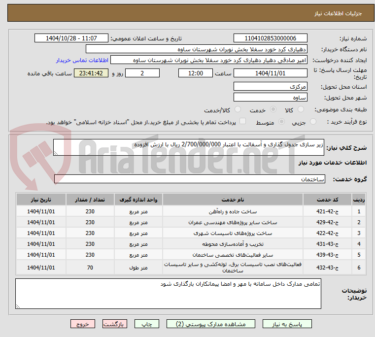 تصویر کوچک آگهی زیر سازی جدول گذاری و آسفالت با اعتبار 2/700/000/000 ریال با ارزش افزوده