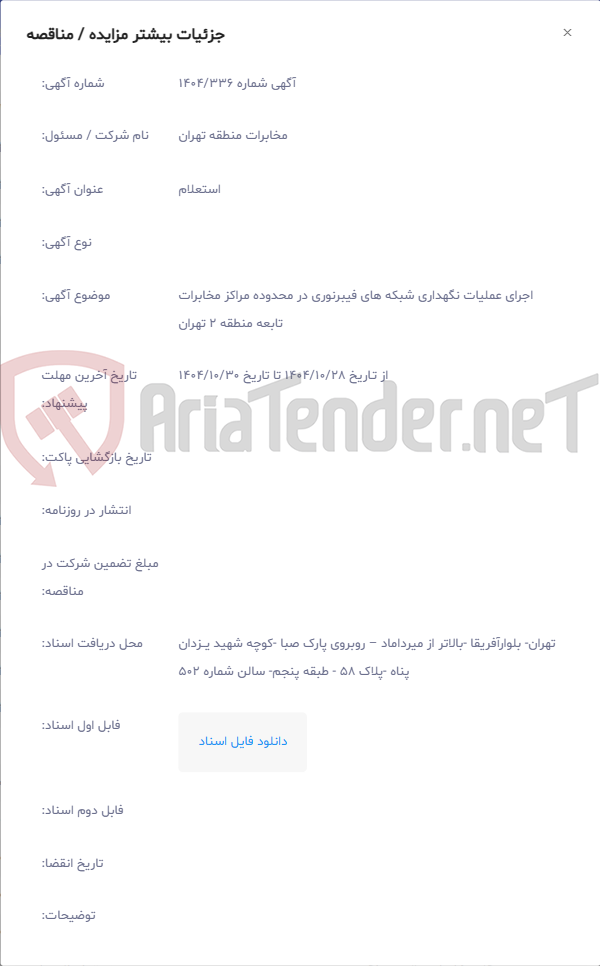 تصویر کوچک آگهی اجرای عملیات نگهداری شبکه های فیبرنوری در محدوده مراکز مخابرات تابعه منطقه 2 تهران