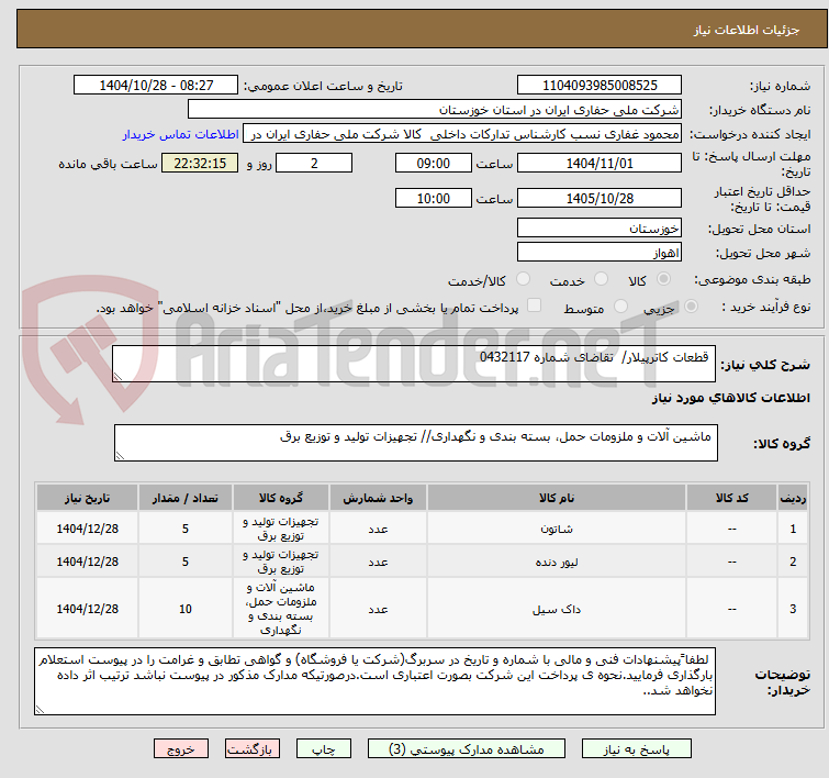 تصویر کوچک آگهی قطعات کاترپیلار/ تقاضای شماره 0432117