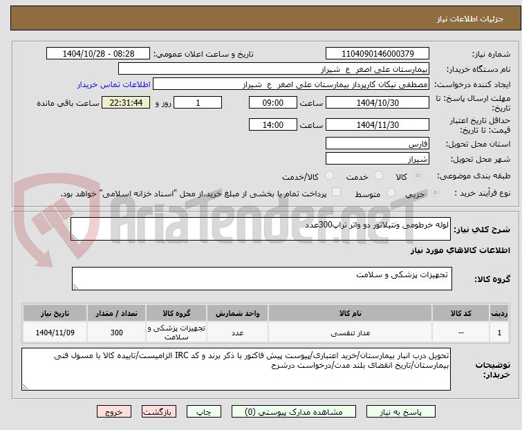 تصویر کوچک آگهی لوله خرطومی ونتیلاتور دو واتر تراپ300عدد