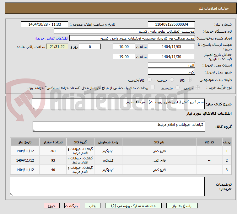 تصویر کوچک آگهی سم قارچ کش (طبق شرح پیوسـت) - مرحله سوم