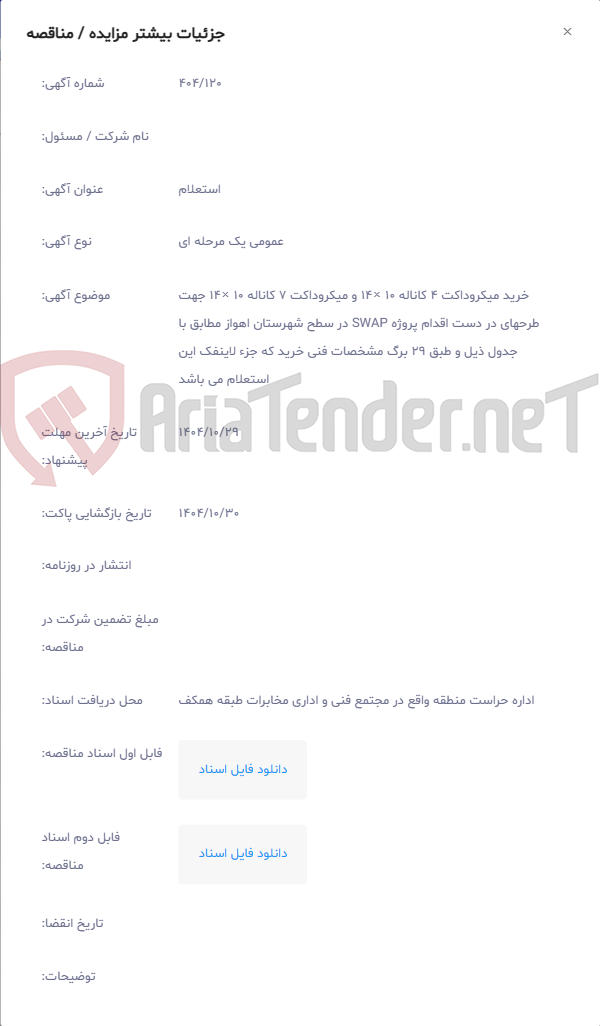 تصویر کوچک آگهی خرید میکروداکت 4 کاناله 10 ×14 و میکروداکت 7 کاناله 10 ×14 جهت طرحهای در دست اقدام پروژه SWAP در سطح شهرستان اهواز مطابق با جدول ذیل و طبق 29 برگ مشخصات فنی خرید که جزء لاینفک این استعلام می باشد