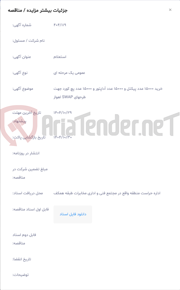 تصویر کوچک آگهی خرید 15000 عدد پیکتل و 15000 عدد آداپتور و 15000 عدد پچ کورد جهت طرحهای SWAP اهواز
