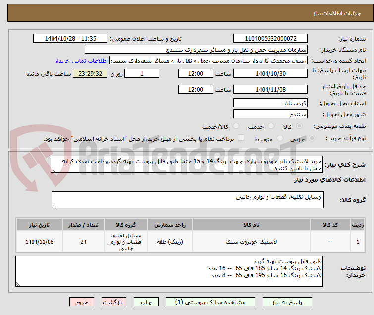 تصویر کوچک آگهی خرید لاستیک تایر خودرو سواری جهت رینگ 14 و 15 حتما طبق فایل پیوست تهیه گردد.پرداخت نقدی کرایه حمل با تامین کننده