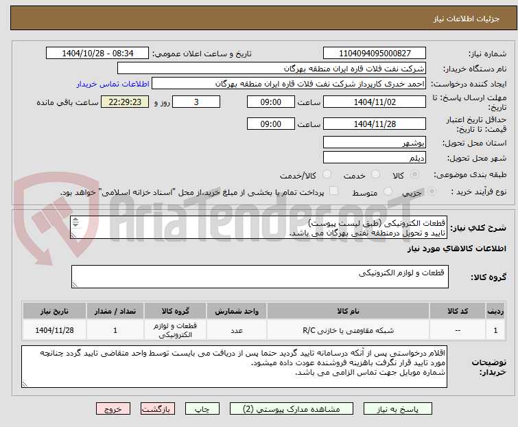 تصویر کوچک آگهی قطعات الکترونیکی (طبق لیست پیوست)
تایید و تحویل درمنطقه نفتی بهرگان می باشد.
مشخصات فنی و پیش فاکتور ضمیمه گردد.