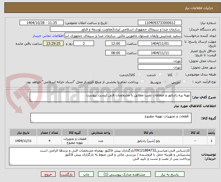 تصویر کوچک آگهی تهیه پره رادیاتور و متعلقات نصب مطابق با مشخصات فنی لیست پیوست