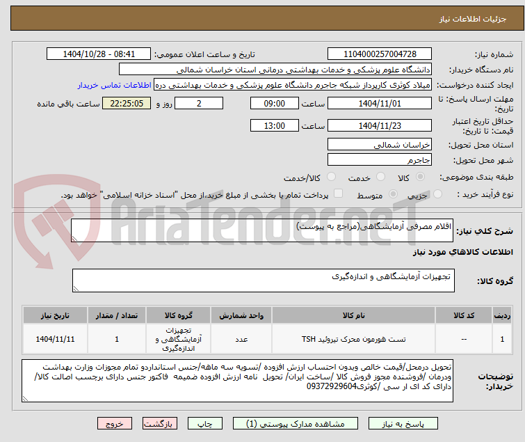تصویر کوچک آگهی اقلام مصرفی آزمایشگاهی(مراجع به پیوست)