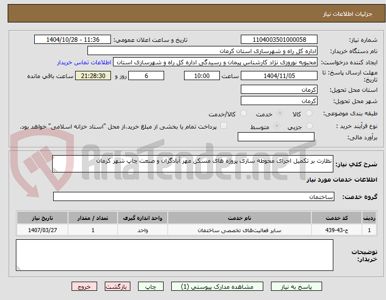 تصویر کوچک آگهی نظارت بر تکمیل اجرای محوطه سازی پروژه های مسکن مهر آبادگران و صنعت چاپ شهر کرمان