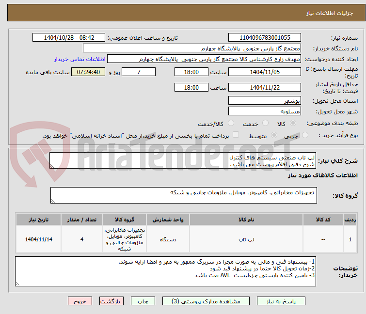تصویر کوچک آگهی لپ تاب صنعتی سیستم های کنترل
شرح دقیق اقلام پیوست می باشد.