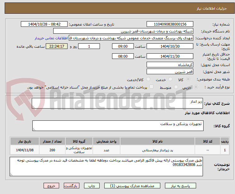 تصویر کوچک آگهی زیر انداز