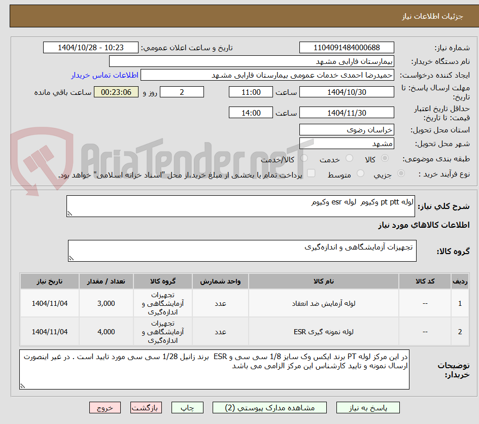 تصویر کوچک آگهی لوله pt ptt وکیوم لوله esr وکیوم