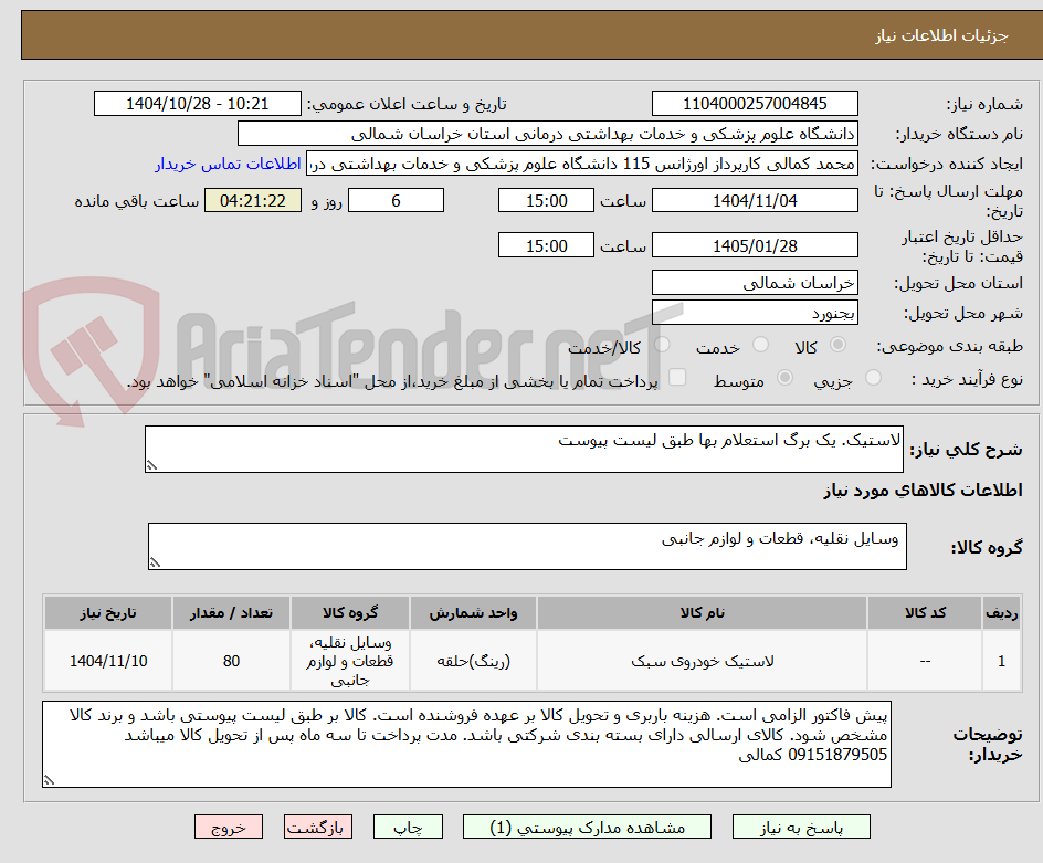 تصویر کوچک آگهی لاستیک. یک برگ استعلام بها طبق لیست پیوست