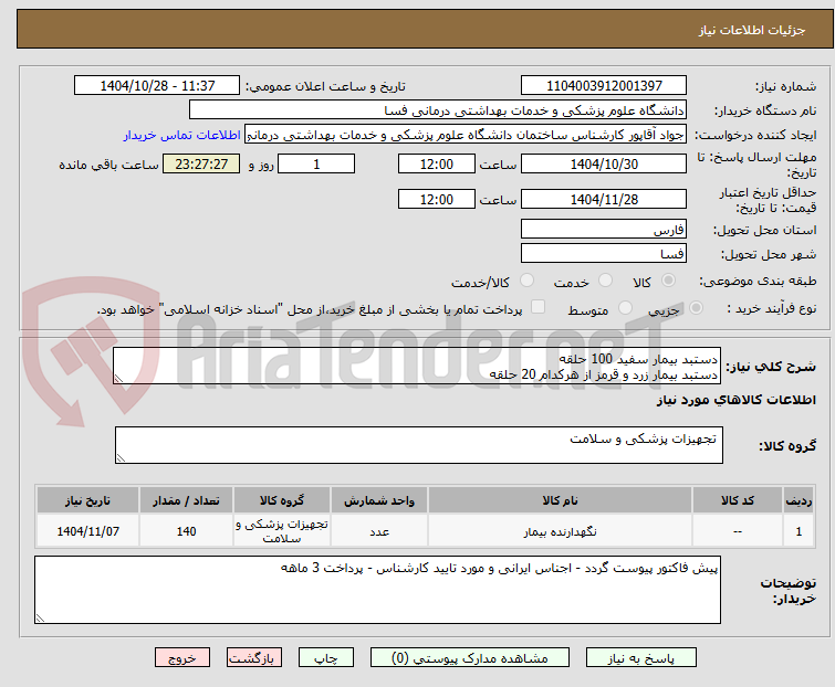 تصویر کوچک آگهی دستبد بیمار سفید 100 حلقه
دستبد بیمار زرد و قرمز از هرکدام 20 حلقه