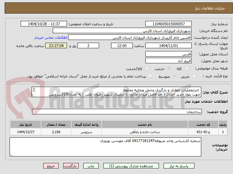 تصویر کوچک آگهی  اجرایعملیات حفاری و بارگیری وحمل وتخلیه مخلوط
جهت بلوار جدید احداث ( حد فاصل میدان ماذون تا ترمینال شهید رضوان طلب ) به تعداد2150سرویس
